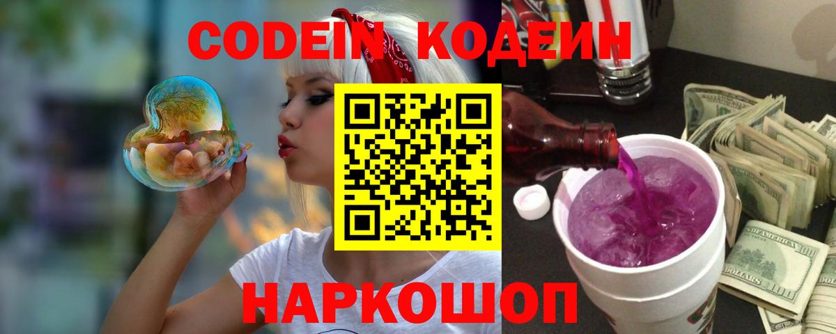 Кодеин Purple Drank  Вход с VPN  Codein Purple Drank  Котовск 