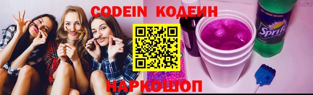 Codein напиток Lean (лин) Котовск